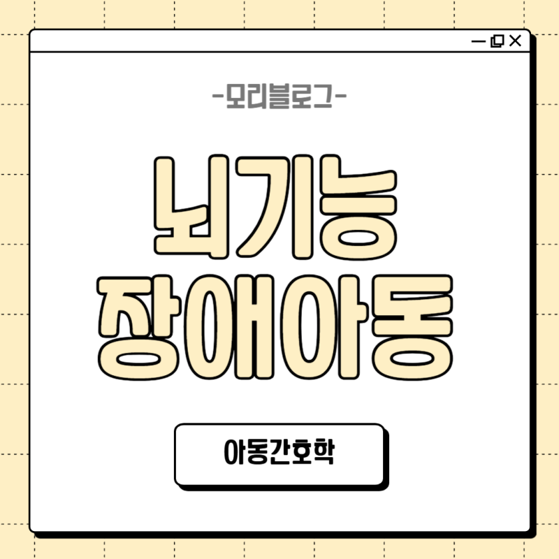 아동간호학 l 뇌기능장애 아동간호 : 수막염, 수두증, 뇌전증, 열발작, 이분척추, 뇌성마비, ....