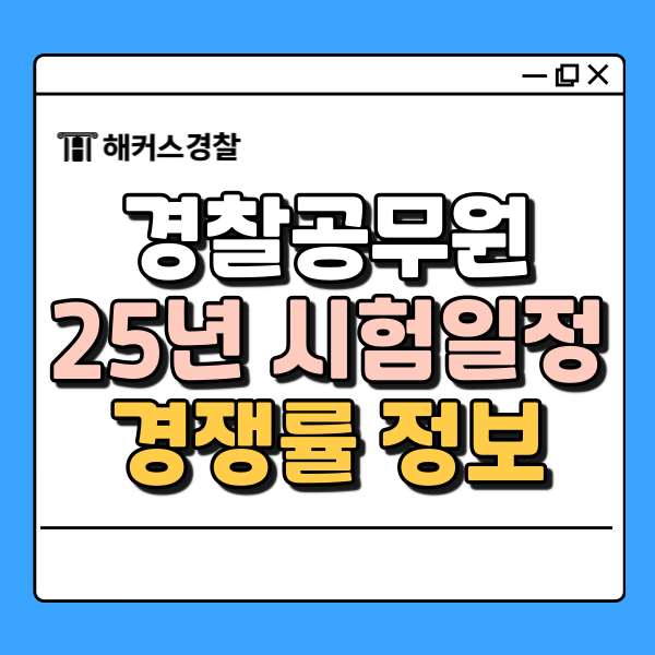  경찰공무원 시험일정, 2025년 순경 경쟁률은? (커트라인 당일 확인)