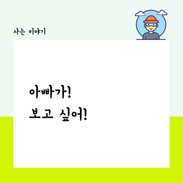 아빠가 보고 싶어!