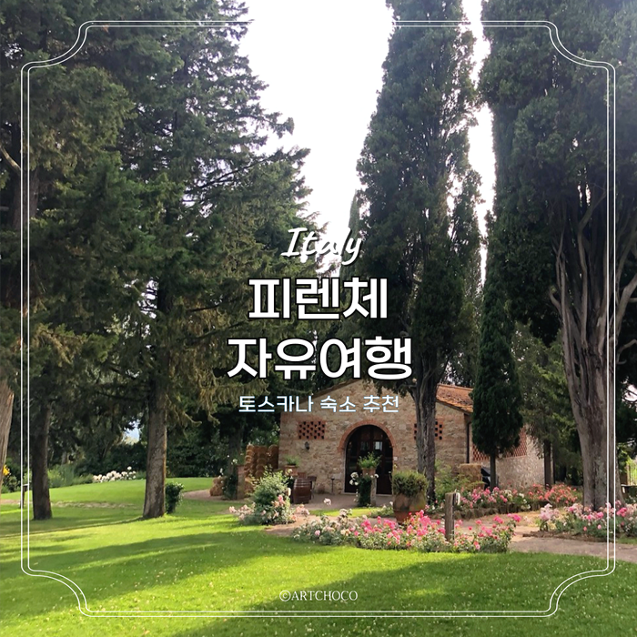  이탈리아 피렌체 여행 토스카나 여행코스 하트페어링 촬영지 숙소