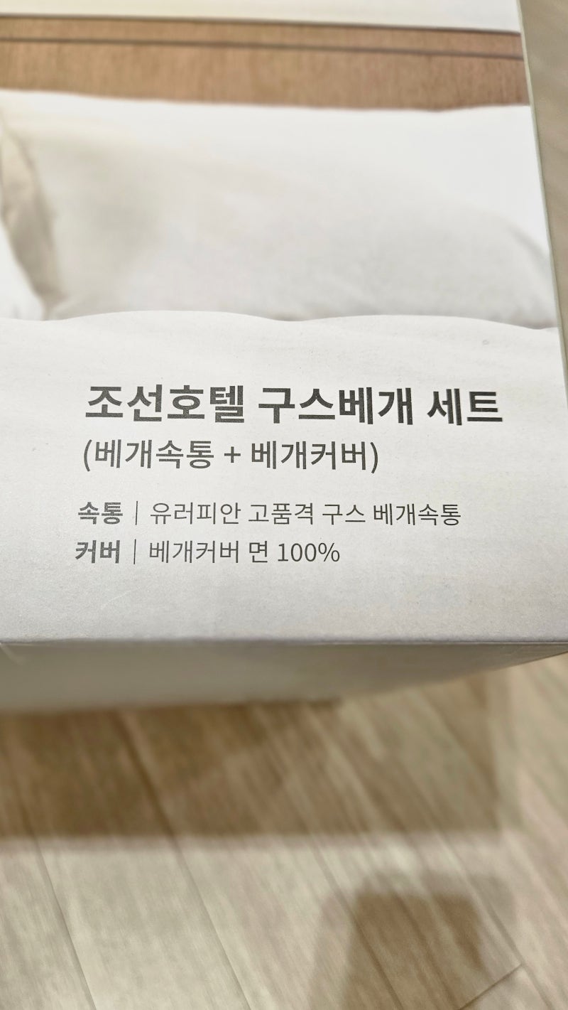 [조선호텔 구스베개 세트] 호텔에서 느끼던 부드럽고 쾌적한 숙면의 감동_거위털 베개_이마....
