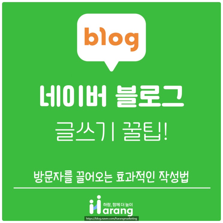  네이버 블로그 글쓰기 꿀팁! 방문자를 끌어오는 효과적인 작성법