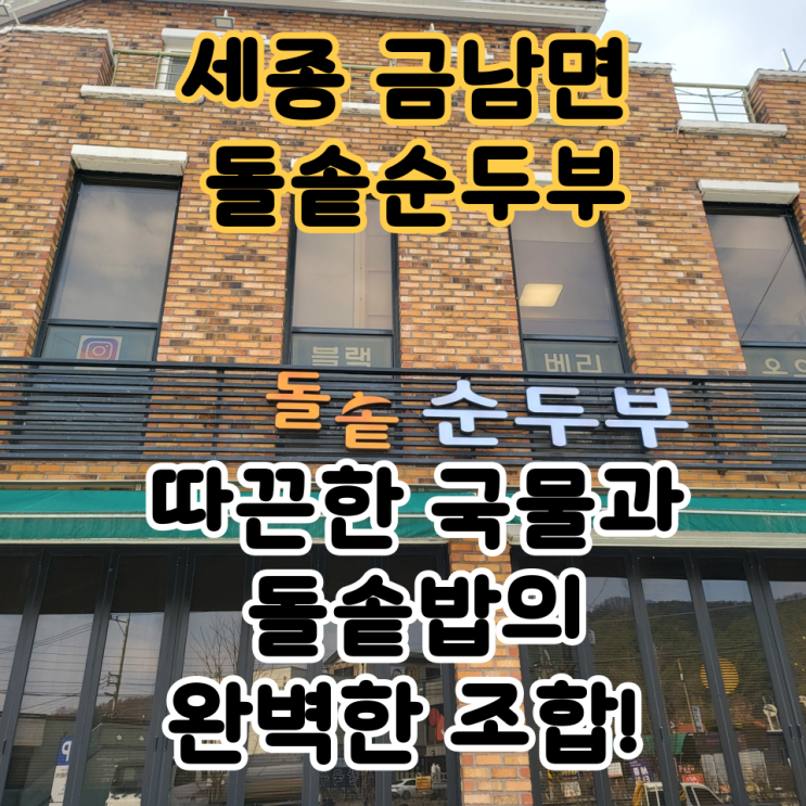  세종 금남면 돌솥순두부 – 따끈한 국물과 돌솥밥의 완벽한 조합!