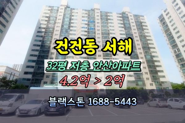  안산 건건동 서해아파트 경매 32평 저층 [2024타경58032]