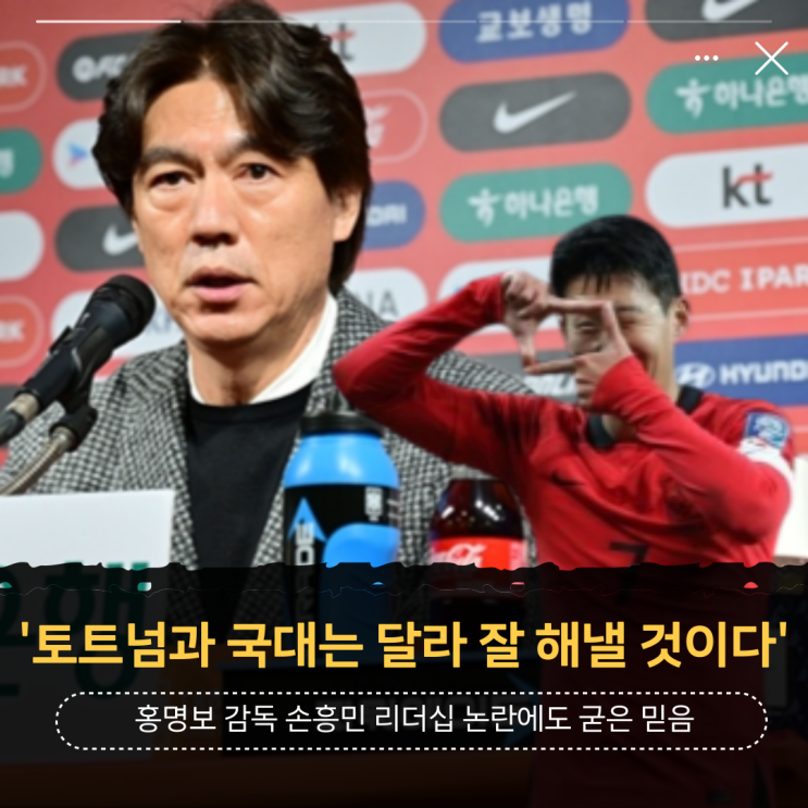 <b>홍명보 감독 손흥민</b> 리더십 논란에도 '토트넘과 국대는 달라 잘... 
