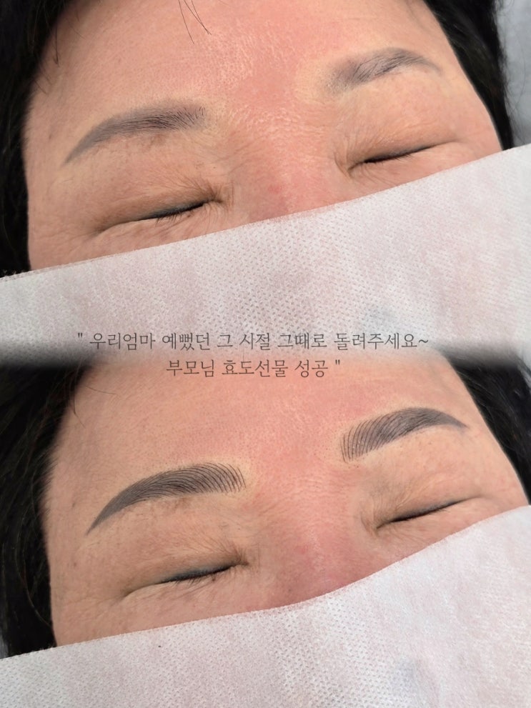  부모님께 청춘선물해드리기, 제주 눈썹 문신으로 잔흔가려드렸어요