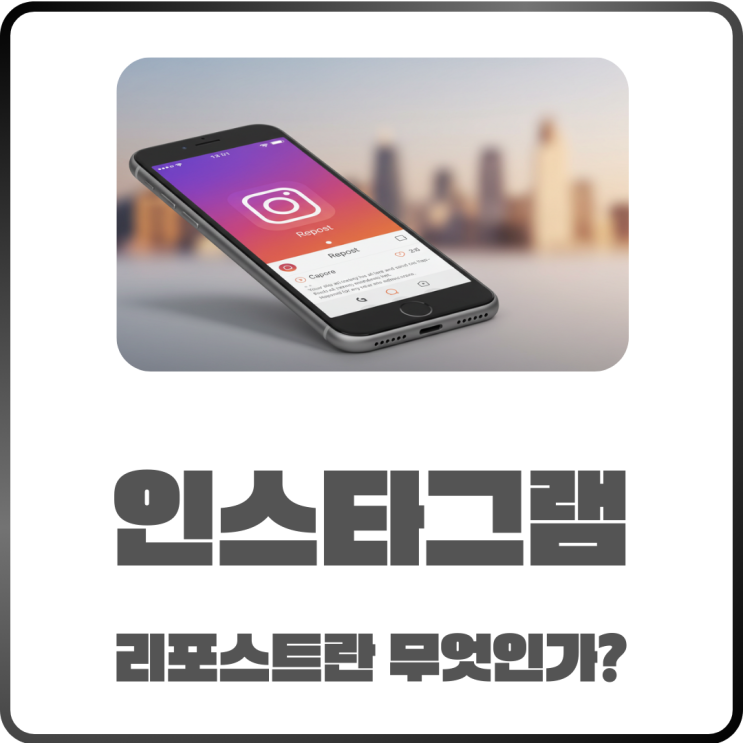  인스타그램 리포스트란? 개념부터 사용법까지 한 번에 정리