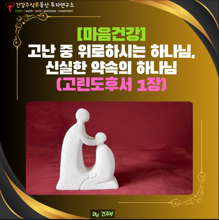  마음 건강 - 고난 중 위로하시는 하나님, 신실한 약속의 하나님(고린도후서 1장)