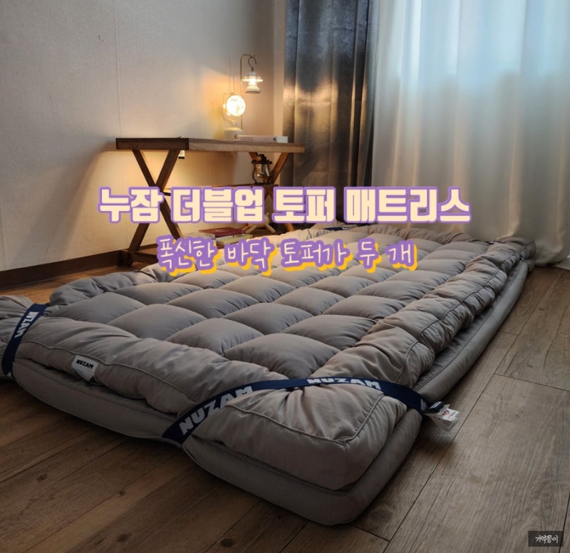 누잠 더블업 토퍼 바닥 매트리스 추천 허리 아픈사람 사용후기