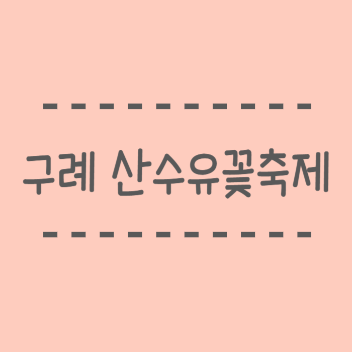  2025 구례 산수유꽃축제, 행사정보,추천코스, 사진찍기 좋은곳
