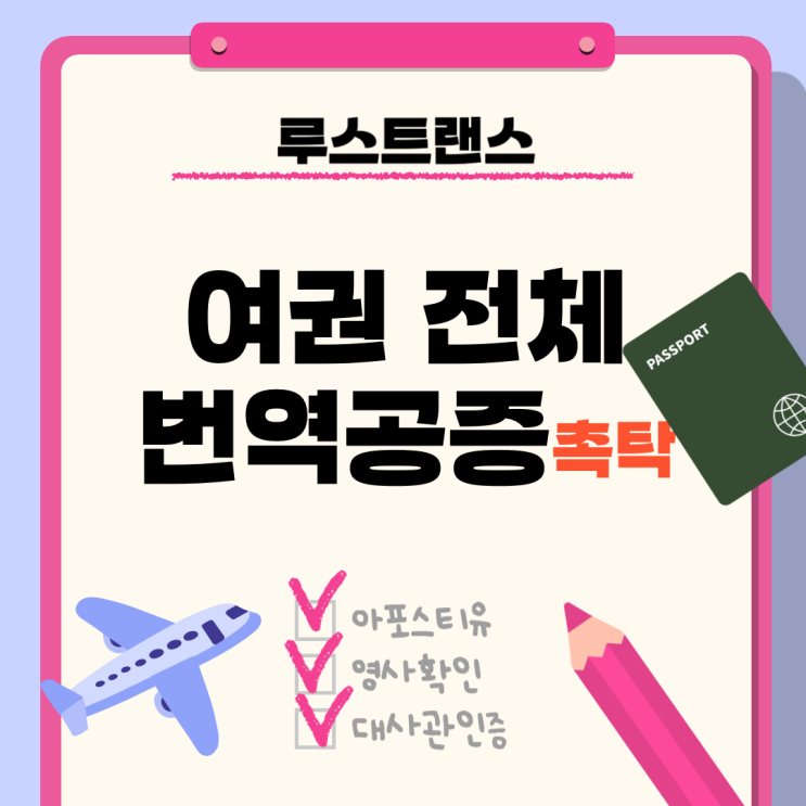  여권 전체 번역공증 한 번에 끝내는 법! 시간·비용 절약 꿀팁