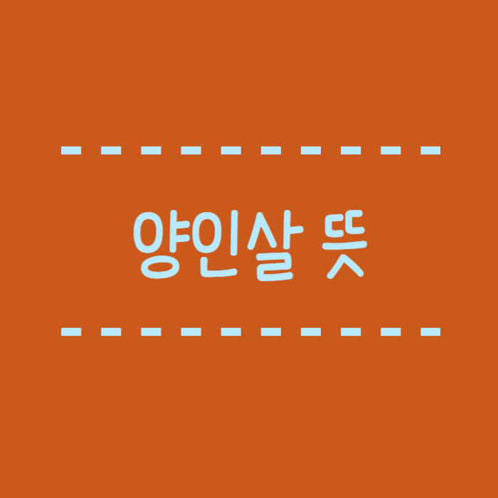  양인살 뜻, 어떤 특징이 있을까요?