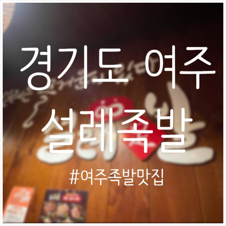  야들야들한 족발이 맛있는 설레족발 여주 맛집 추천 내돈내산 솔직리뷰