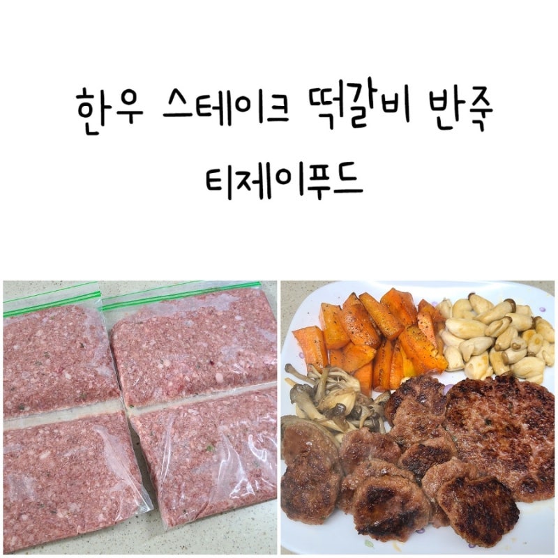 떡갈비 만들기 티제이푸드 한우 스테이크 떡갈비 반죽