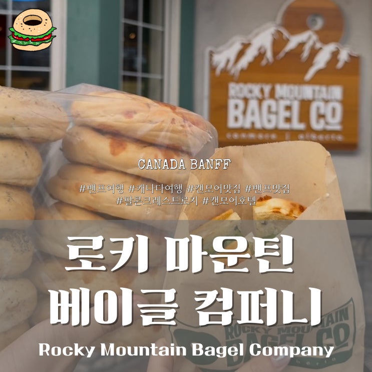  밴프 여행 필수 코스 캔모어 맛집 추천! Rocky Mountain Bagel Company 후기