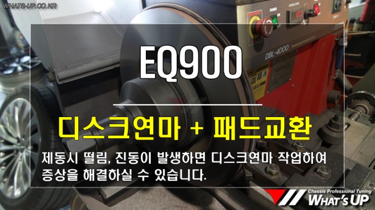 EQ900 제동시 떨림으로 디스크연마 작업과 패드교환 / 인천_와츠업