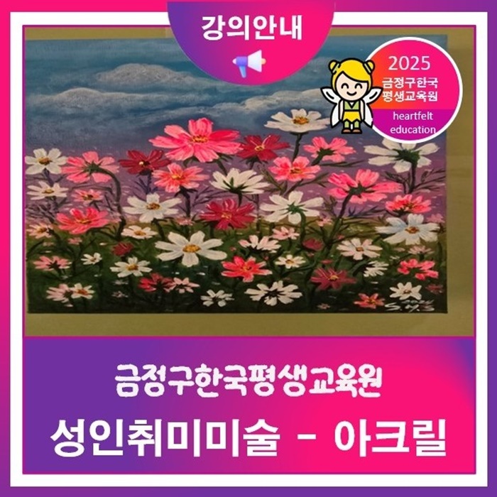 금정구 취미미술 아크릴물감을 사용해서 심리치료 그림배우기