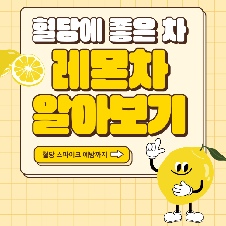  혈당에 좋은 차 레몬차로 하나로 혈당 스파이크 예방까지