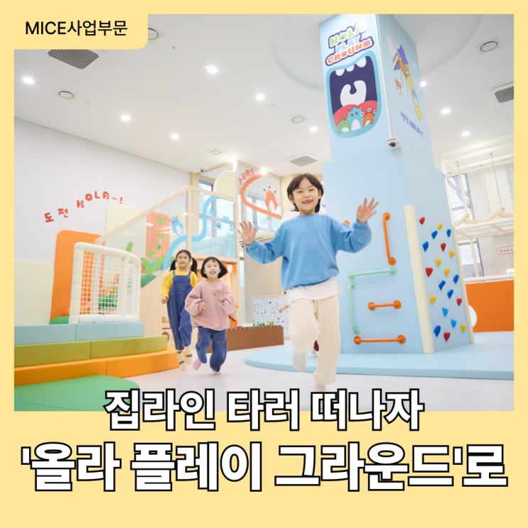  [서울형키즈카페] 주말 갈만한 곳 추천, 신상 실내놀이터 '올라 플레이 그라운드'