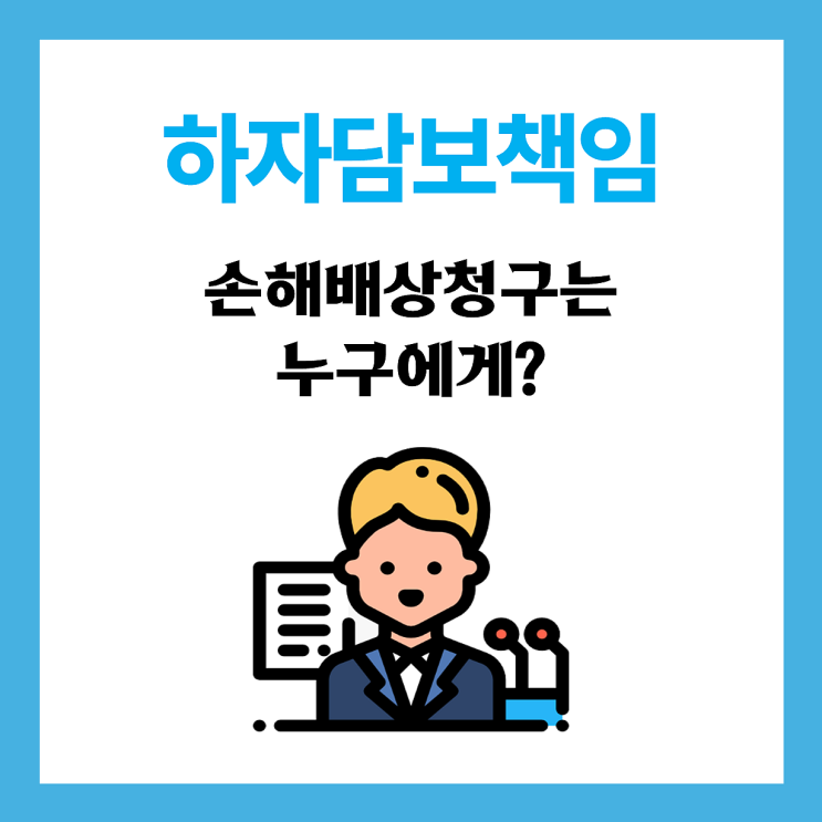  【법령】 하자담보책임, 누수문제 법적인 책임은 누구에게 물어야할까?