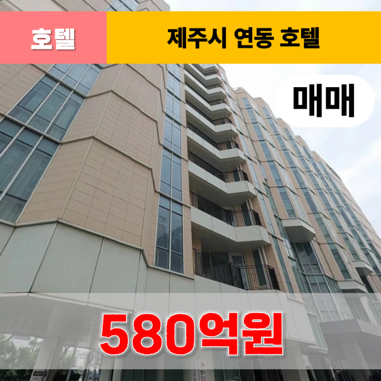  《제주도호텔매매》 제주시 연동 대형 호텔 매매
