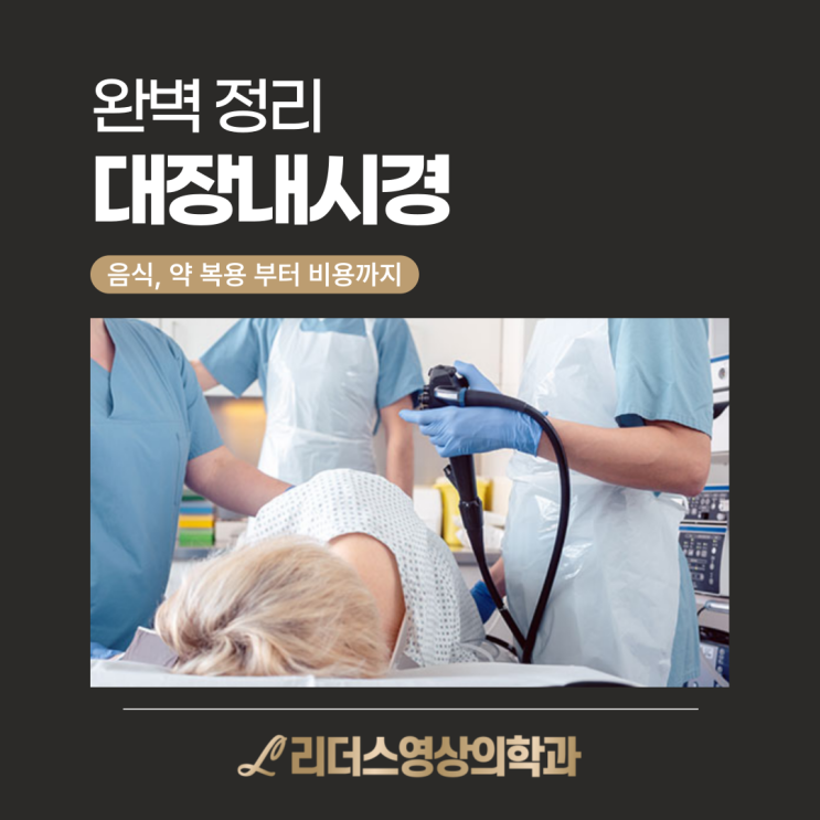  대장내시경 완벽정리 : 검사 전 준비, 음식, 약 복용, 비용까지