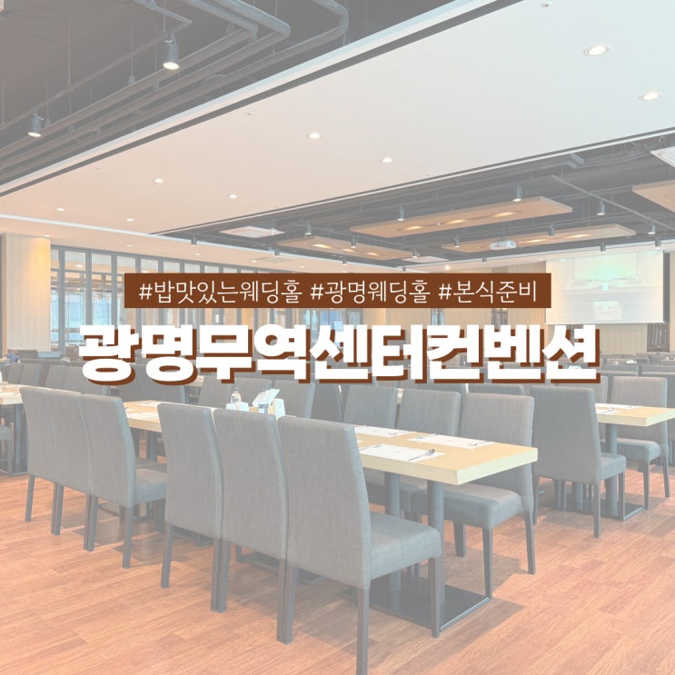  밥 맛있는 웨딩홀 광명무역센터컨벤션 연회장 뷔페 시식 예약방법 및 후기