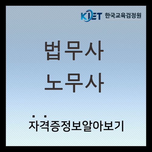  법무사 노무사 업무 난이도 연봉 차이점 총정리