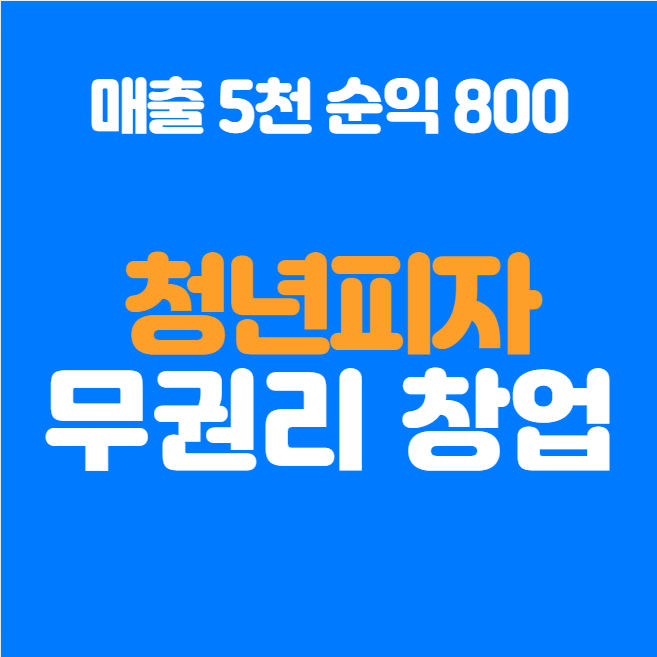  청년피자 창업 양도양수 무권리로 시작!