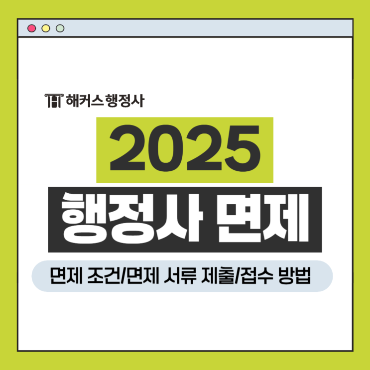  2025 행정사 면제 서류 제출 안내! 시험면제 조건 원서접수 방법(일반/해사/외국어번역)