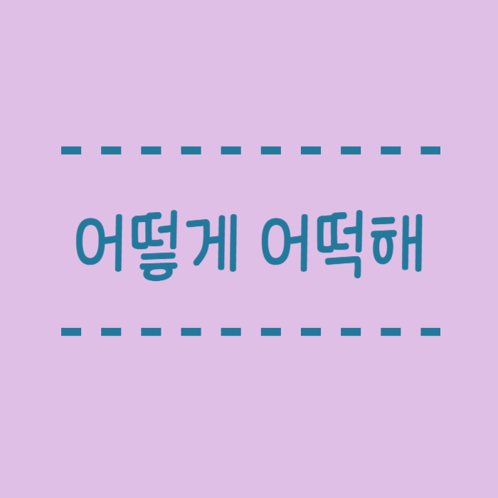  어떻게 어떡해 뜻, 맞춤법, 예시, 완벽하게 정리해드립니다.