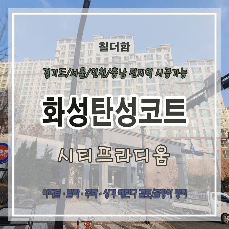  화성 남양 시티 프라디움 베란다 탄성코트 시공 후기