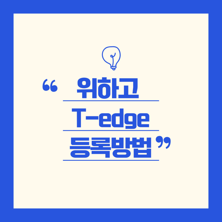 위하고 T-edge 등록방법