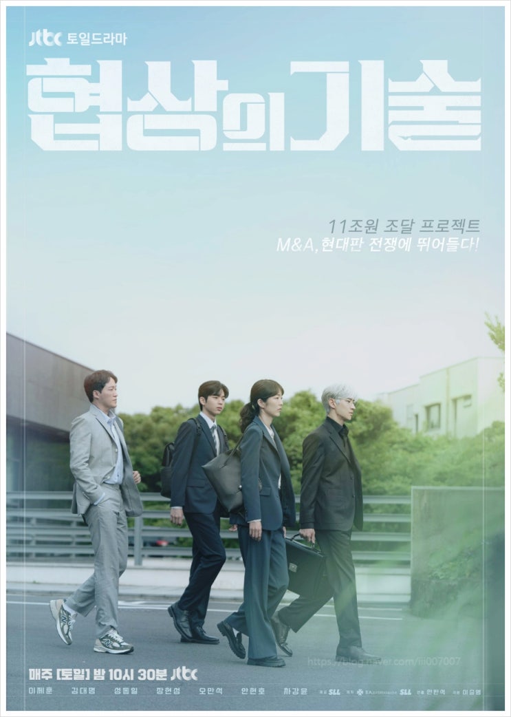  협상의기술 2회만에 시청률 대박 이제훈부터 장호일까지 등장인물관계도 줄거리 총정리