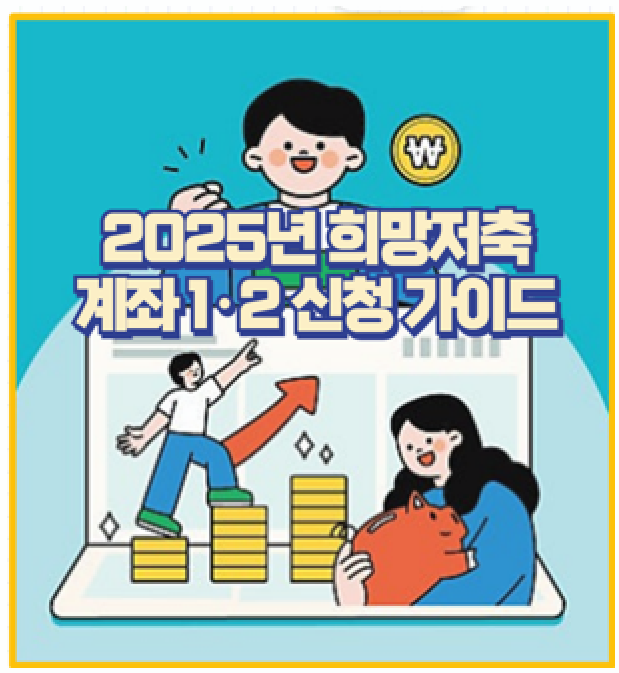  3년만에 1,440만원 25년 희망저축계좌 1·2 신청 기간 지원 대상 지원 금액 총정리