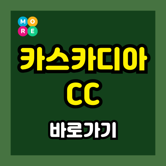  카스카디아CC 완벽 가이드! – 예약, 그린피 가격, 코스, 맛집 추천 및 후기!