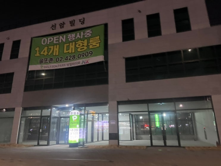  [스크린골프]골프존파크 상일하이퍼 방문기!