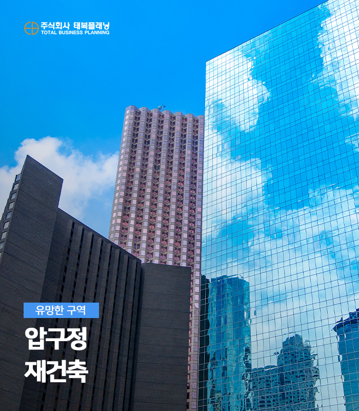 <b>압구정 재건축</b> 현대아파트 포함 유망한 구역 알아두기