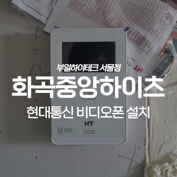  강서구 화곡동 화곡중앙하이츠아파트 현대통신 비디오폰 교체 설치