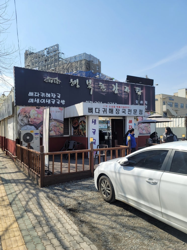  대구 동구 행복한감자탕 맛집! 점심시간 줄서는 곳! 푸짐한 뼈해장국 한 그릇!