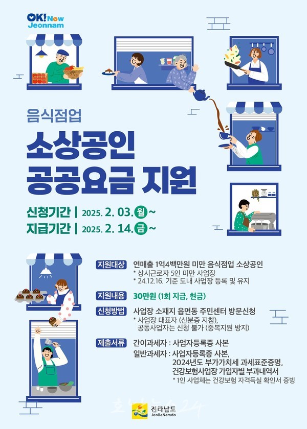  전남도, 영세 음식점업 소상공인 공공요금 지원사업 접수 연장..2만개소 30만원 지급 예정