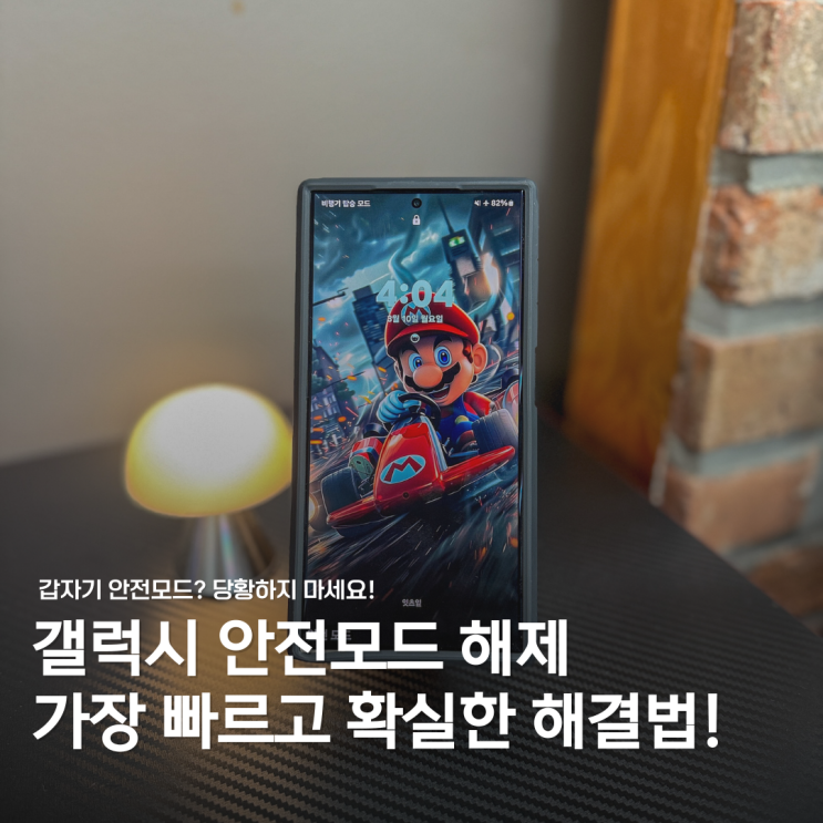  갤럭시 안전모드 해제, 가장 빠른 해결 방법은?