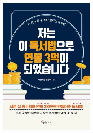  책을 읽는 것만으로 연봉을 3억을 만든다고? (내성적인 건물주)