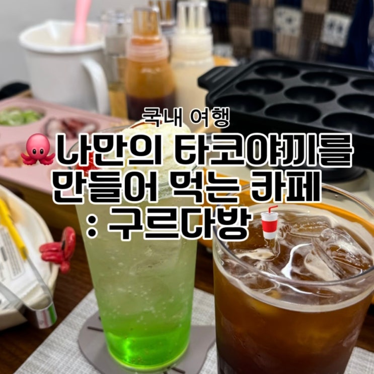  건대 카페 추천  직접 만드는 타코야끼 체험! 구르다방 방문기