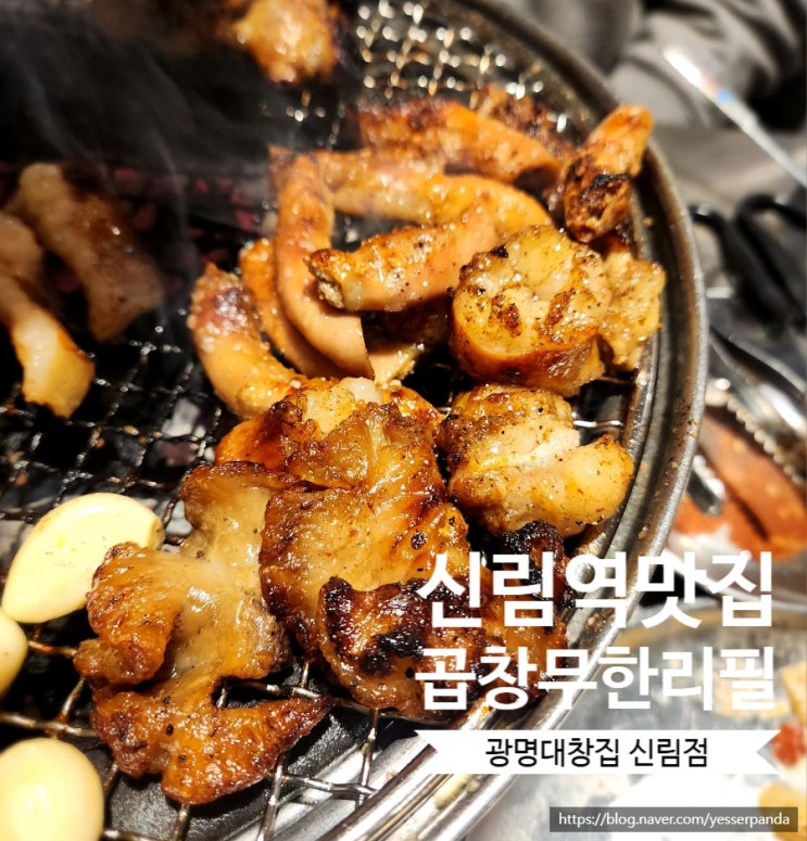 광명대창집 신림역 곱창 무한리필 맛집 내돈내산