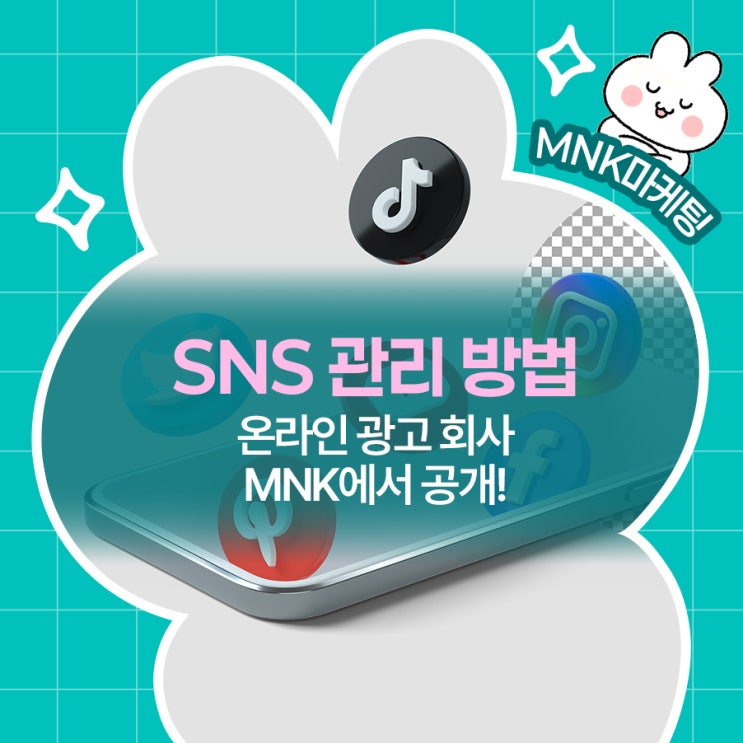  SNS 관리 어떻게 해야할까? 온라인 광고 회사 MNK에서 공개!