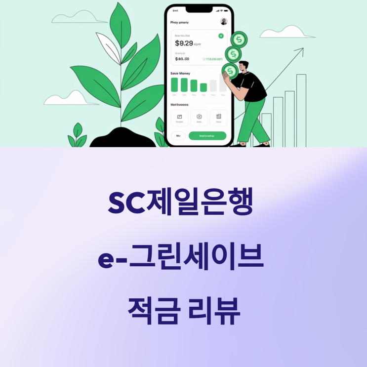  SC제일은행 e-그린세이브 적금 리뷰, 다양한 우대 이자 조건 및 금리 계산
