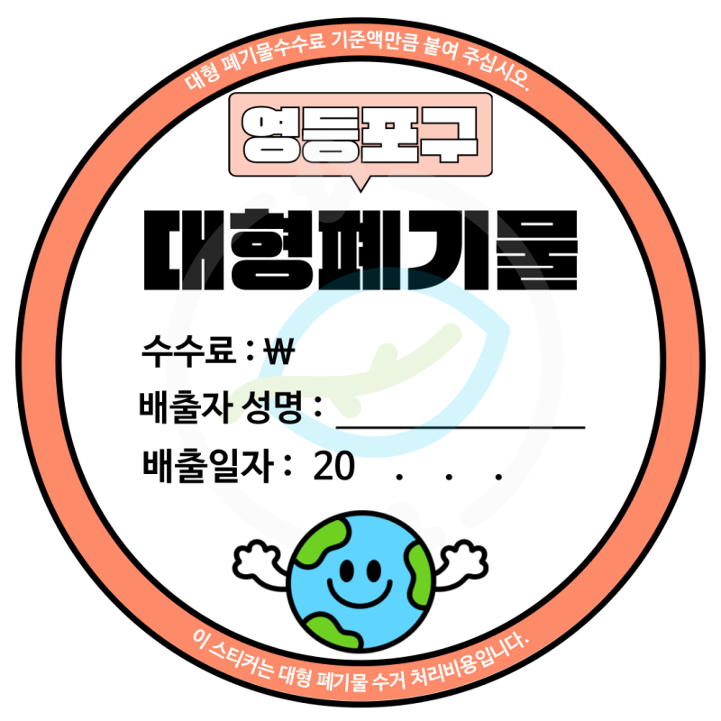 영등포 대형 생활 폐기물 스티커 비용 및 배출 방법