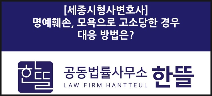  [세종형사변호사] 명예훼손이나 모욕으로 고소당한 경우, 법적 대처는?