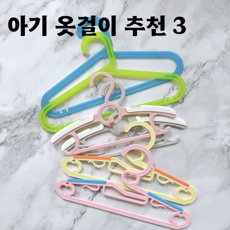 논슬립 아기옷걸이 유아 어린이 길이조절 옷걸이 3 추천
